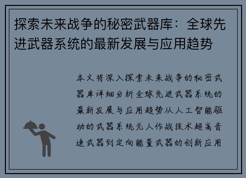 探索未来战争的秘密武器库：全球先进武器系统的最新发展与应用趋势