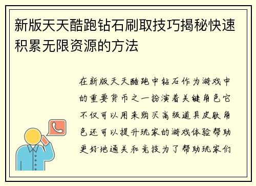 新版天天酷跑钻石刷取技巧揭秘快速积累无限资源的方法