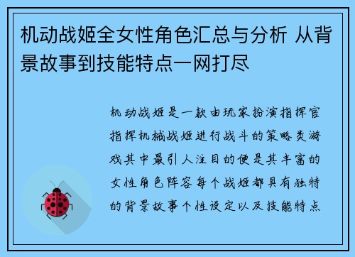 机动战姬全女性角色汇总与分析 从背景故事到技能特点一网打尽