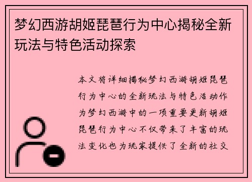 梦幻西游胡姬琵琶行为中心揭秘全新玩法与特色活动探索