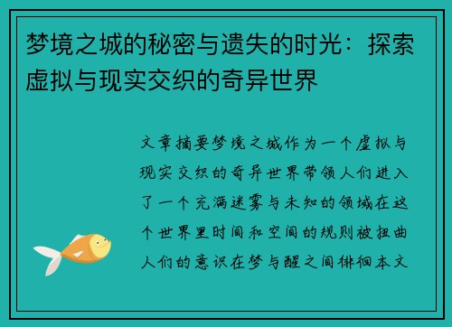 梦境之城的秘密与遗失的时光：探索虚拟与现实交织的奇异世界