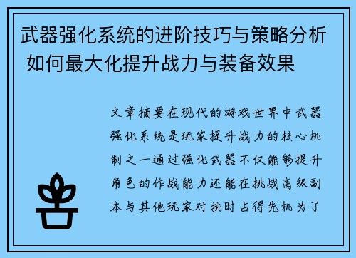 武器强化系统的进阶技巧与策略分析 如何最大化提升战力与装备效果