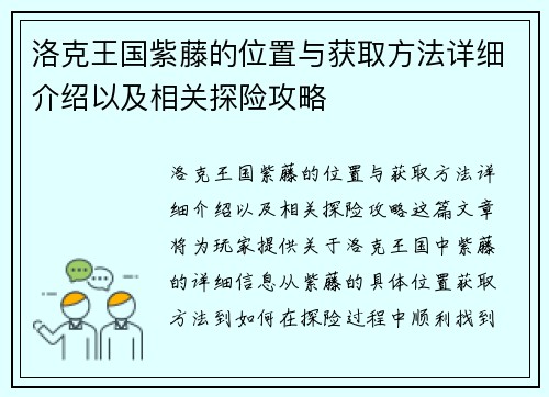 洛克王国紫藤的位置与获取方法详细介绍以及相关探险攻略