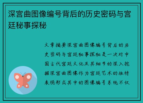深宫曲图像编号背后的历史密码与宫廷秘事探秘