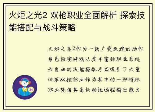 火炬之光2 双枪职业全面解析 探索技能搭配与战斗策略