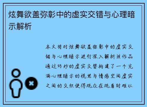 炫舞欲盖弥彰中的虚实交错与心理暗示解析