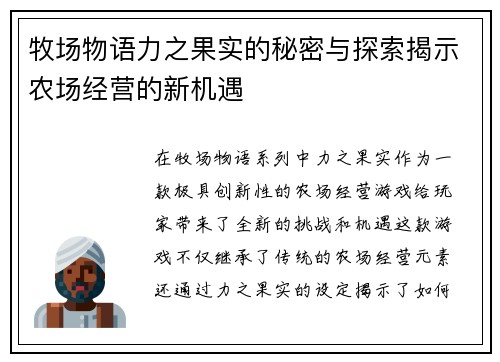 牧场物语力之果实的秘密与探索揭示农场经营的新机遇