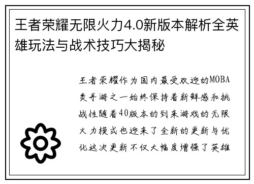 王者荣耀无限火力4.0新版本解析全英雄玩法与战术技巧大揭秘