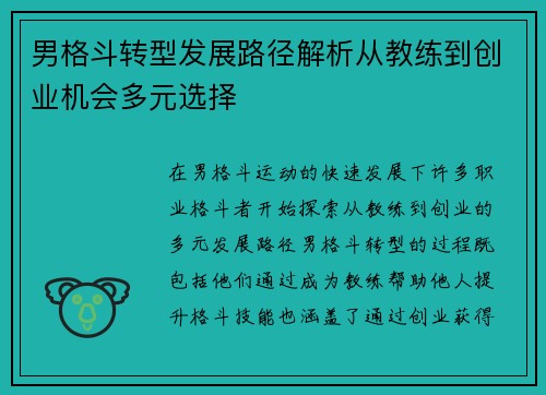 男格斗转型发展路径解析从教练到创业机会多元选择