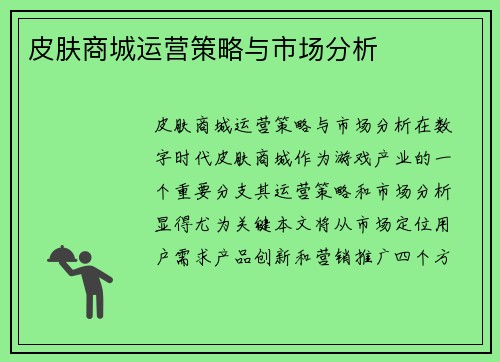 皮肤商城运营策略与市场分析