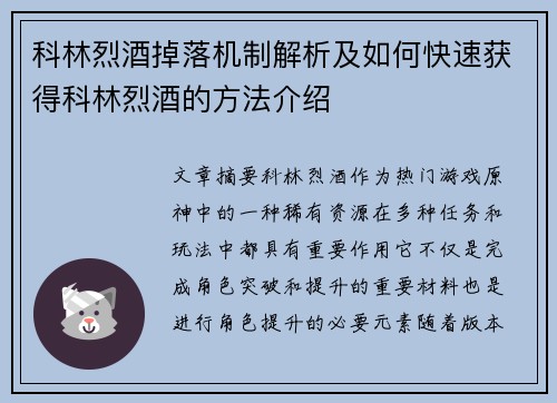科林烈酒掉落机制解析及如何快速获得科林烈酒的方法介绍