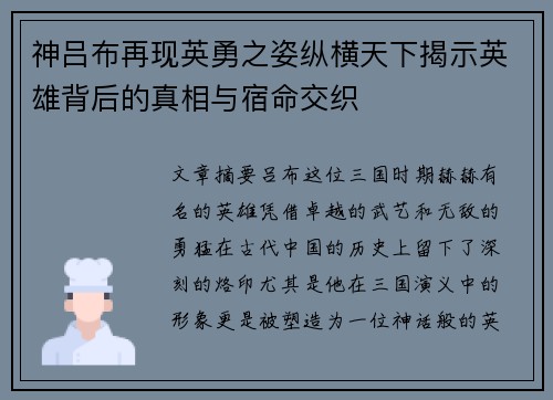 神吕布再现英勇之姿纵横天下揭示英雄背后的真相与宿命交织