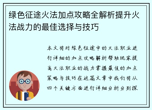 绿色征途火法加点攻略全解析提升火法战力的最佳选择与技巧