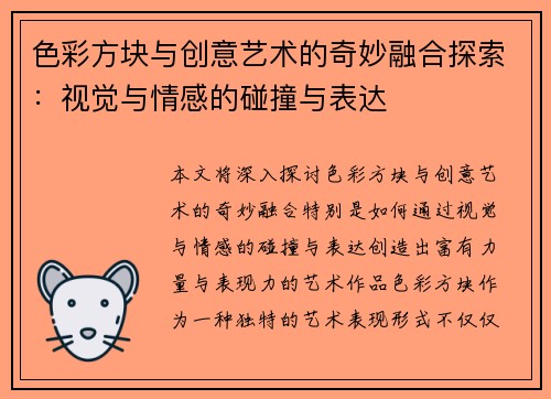 色彩方块与创意艺术的奇妙融合探索：视觉与情感的碰撞与表达