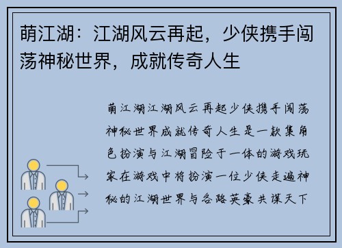 萌江湖：江湖风云再起，少侠携手闯荡神秘世界，成就传奇人生