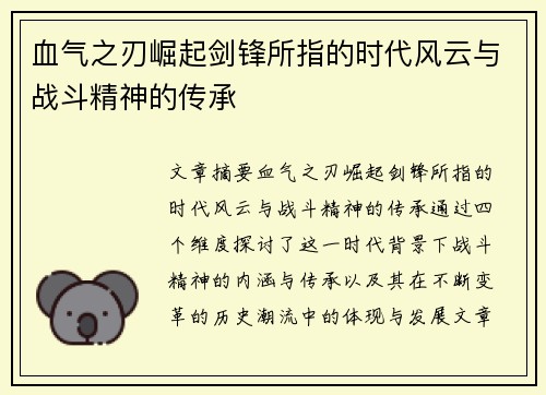血气之刃崛起剑锋所指的时代风云与战斗精神的传承