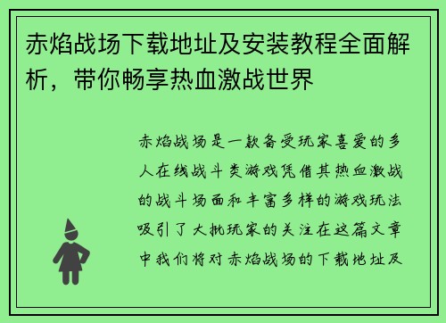赤焰战场下载地址及安装教程全面解析，带你畅享热血激战世界