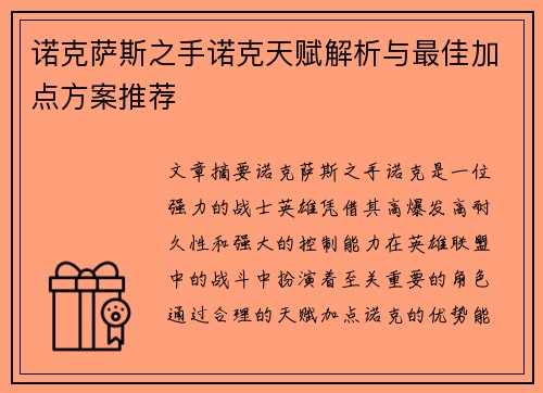 诺克萨斯之手诺克天赋解析与最佳加点方案推荐 诺克萨斯之手诺克天赋解析与最佳加点方案推荐
