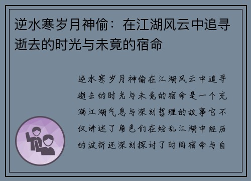 逆水寒岁月神偷：在江湖风云中追寻逝去的时光与未竟的宿命
