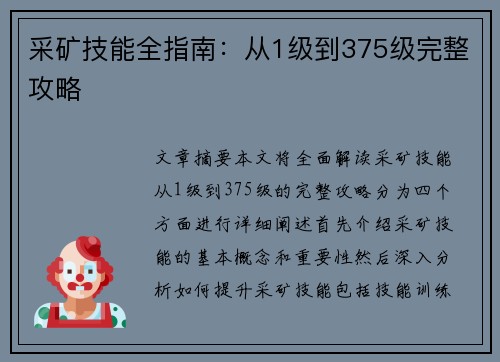 采矿技能全指南:从1级到375级完整攻略 采矿技能全指南:从1级到375级完整攻略