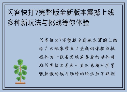 闪客快打7完整版全新版本震撼上线 多种新玩法与挑战等你体验 闪客快打7完整版全新版本震撼上线 多种新玩法与挑战等你体验