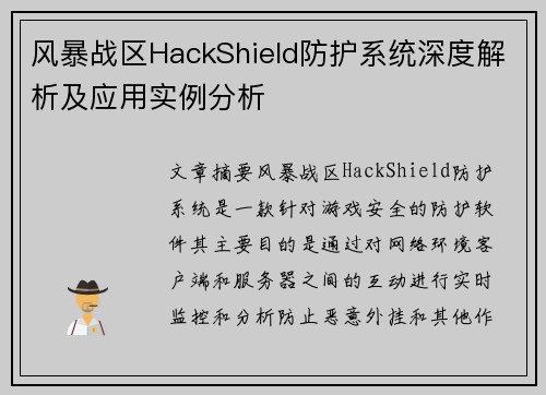 风暴战区HackShield防护系统深度解析及应用实例分析