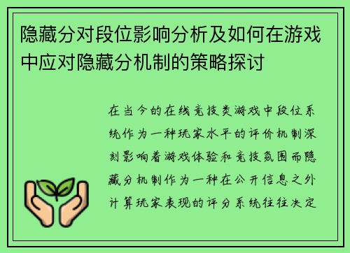 隐藏分对段位影响分析及如何在游戏中应对隐藏分机制的策略探讨 隐藏分对段位影响分析及如何在游戏中应对隐藏分机制的策略探讨