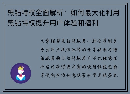 黑钻特权全面解析:如何最大化利用黑钻特权提升用户体验和福利 黑钻特权全面解析:如何最大化利用黑钻特权提升用户体验和福利