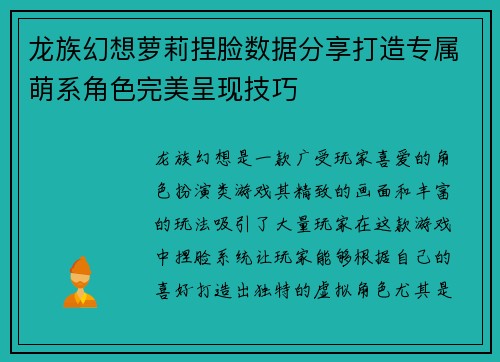 龙族幻想萝莉捏脸数据分享打造专属萌系角色完美呈现技巧