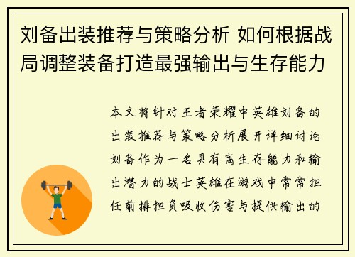 刘备出装推荐与策略分析 如何根据战局调整装备打造最强输出与生存能力