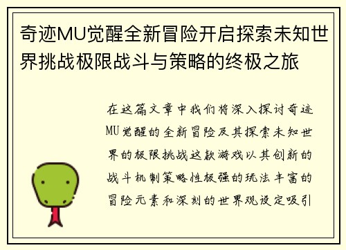 奇迹MU觉醒全新冒险开启探索未知世界挑战极限战斗与策略的终极之旅 奇迹MU觉醒全新冒险开启探索未知世界挑战极限战斗与策略的终极之旅