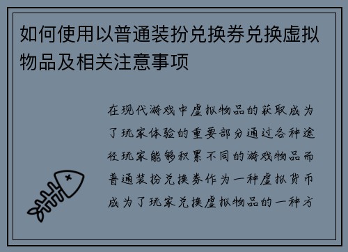 如何使用以普通装扮兑换券兑换虚拟物品及相关注意事项