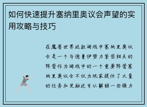 如何快速提升塞纳里奥议会声望的实用攻略与技巧