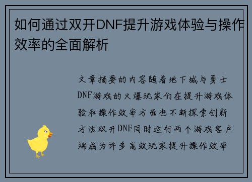 如何通过双开DNF提升游戏体验与操作效率的全面解析