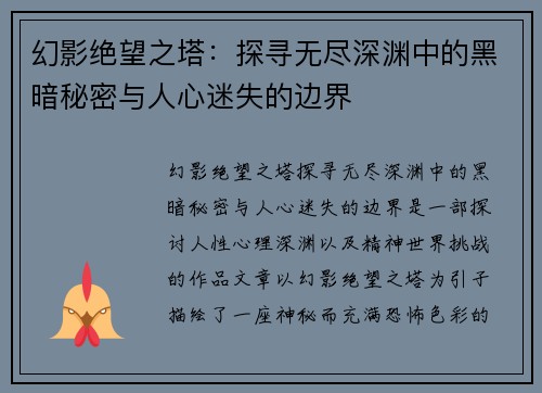 幻影绝望之塔：探寻无尽深渊中的黑暗秘密与人心迷失的边界
