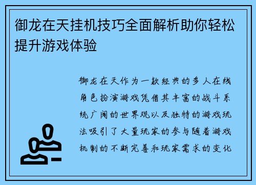 御龙在天挂机技巧全面解析助你轻松提升游戏体验