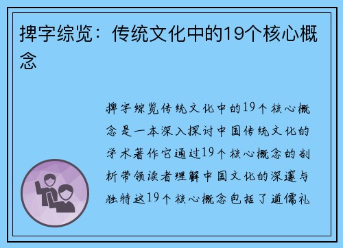 捭字综览：传统文化中的19个核心概念