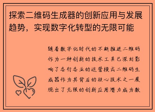 探索二维码生成器的创新应用与发展趋势，实现数字化转型的无限可能