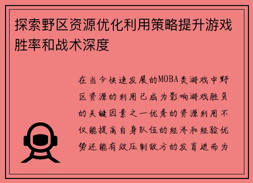 探索野区资源优化利用策略提升游戏胜率和战术深度