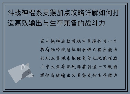 斗战神棍系灵猴加点攻略详解如何打造高效输出与生存兼备的战斗力