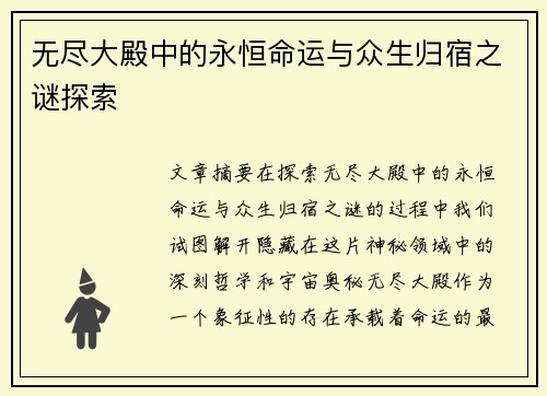 无尽大殿中的永恒命运与众生归宿之谜探索
