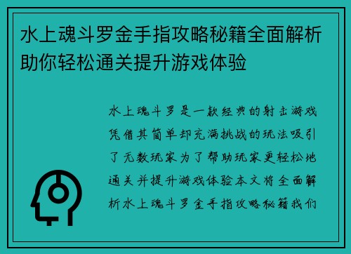 水上魂斗罗金手指攻略秘籍全面解析助你轻松通关提升游戏体验