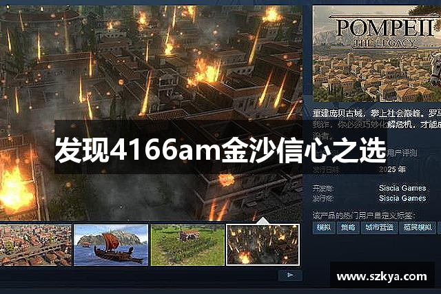 发现4166am金沙信心之选