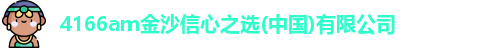 4166am金沙信心之选(中国)有限公司